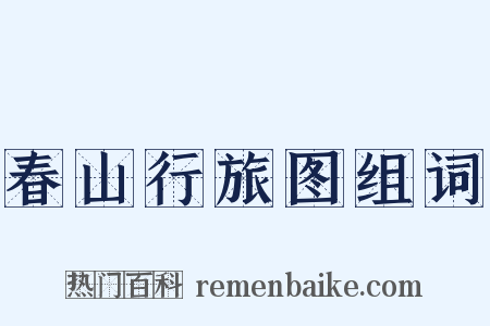 春山行旅图组词是什么意思的图片